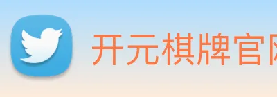 开元棋牌官网入口 Logo